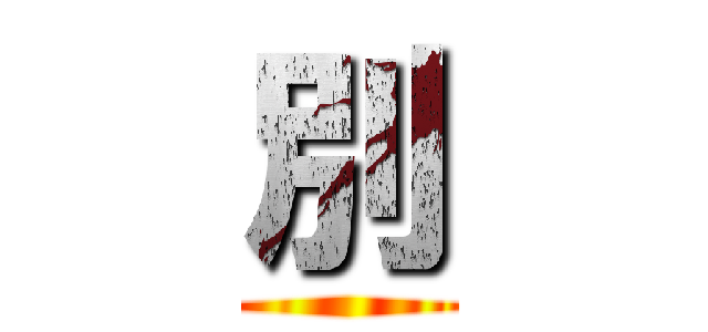 別 ()
