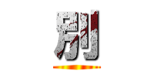 別 ()