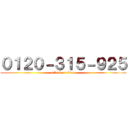 ０１２０－３１５－９２５ (attack on titan)