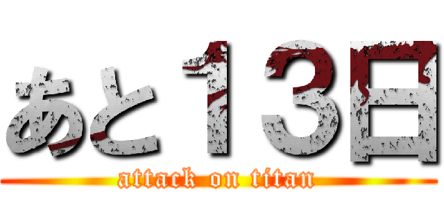 あと１３日 (attack on titan)