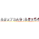 ＆＃ｘ７３Ａ９；＆＃ｘ５４９６； (attack on titan)