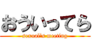 おういってら (sexual\'s meeting)