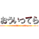 おういってら (sexual\'s meeting)