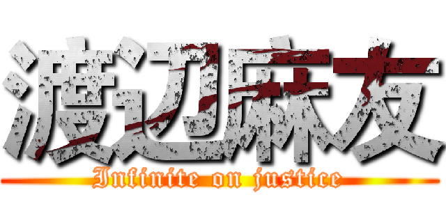 渡辺麻友 (Infinite on justice)