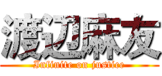 渡辺麻友 (Infinite on justice)