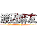 渡辺麻友 (Infinite on justice)