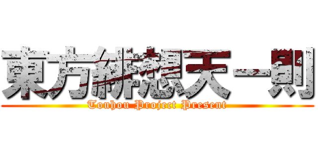 東方緋想天－則 (Touhou Project Present)