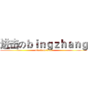 进击のｂｉｎｇｚｈａｎｇ (attack on titan)