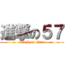 進撃の５７ (attack on titan)