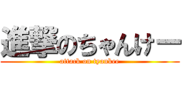 進撃のちゃんけー (attack on tyankee)