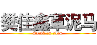 樊佳鑫草泥马 (attack on titan)