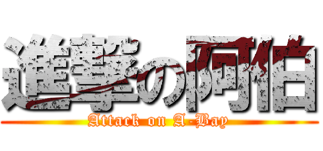 進撃の阿伯 (Attack on A-Bay)