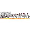 進撃のかがみん (attack on konata)