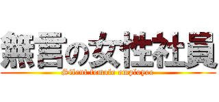 無言の女性社員 (Silent female employee)