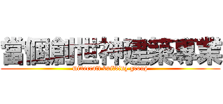當個創世神建築專業 (minecraft building group)