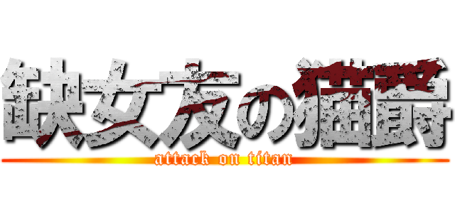 缺女友の猫爵 (attack on titan)