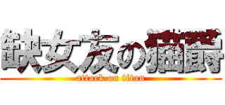 缺女友の猫爵 (attack on titan)