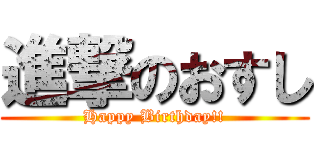 進撃のおすし (Happy Birthday!!)