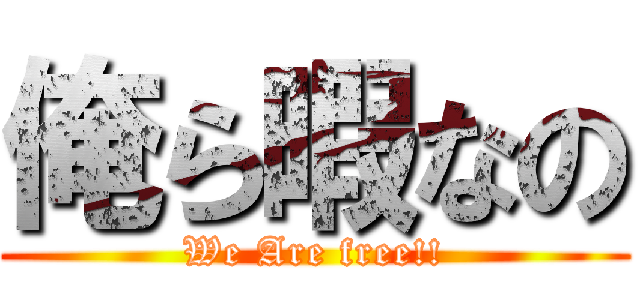 俺ら暇なの (We Are free!!)