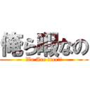 俺ら暇なの (We Are free!!)