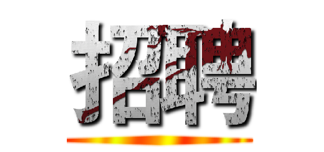 招聘 ()