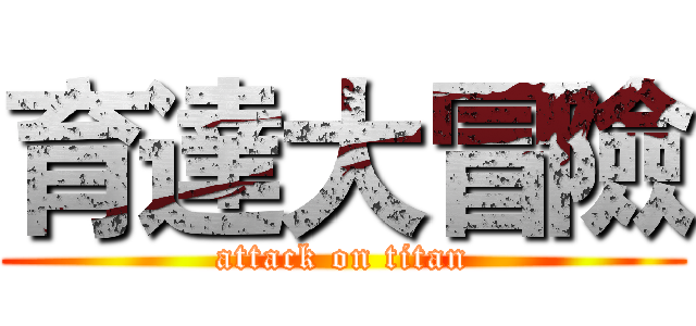 育達大冒險 (attack on titan)