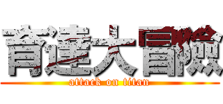 育達大冒險 (attack on titan)