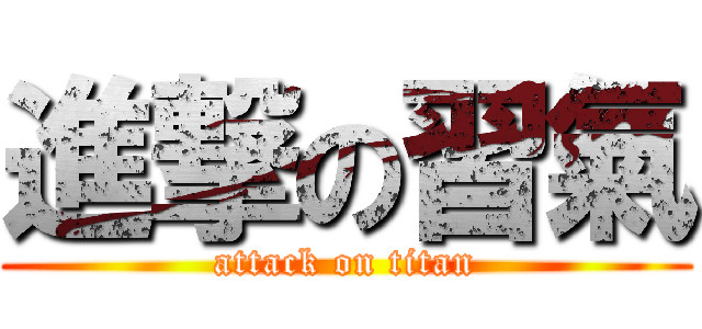 進撃の習氣 (attack on titan)