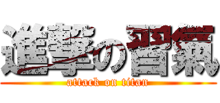 進撃の習氣 (attack on titan)