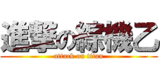 進撃の綜機乙 (attack on titan)