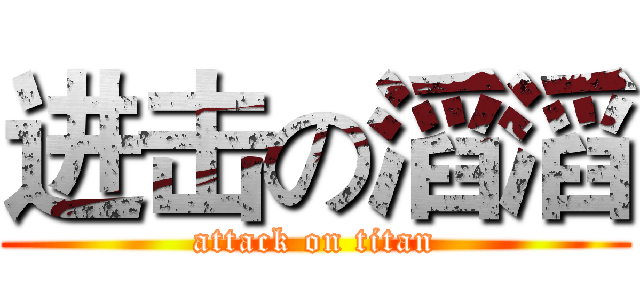 进击の滔滔 (attack on titan)