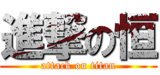 進撃の恒 (attack on titan)