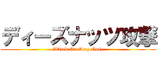 ディーズナッツ攻撃 (Attack On Deez Nutz)