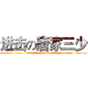 进击の唐家三少 (attack on little tang)