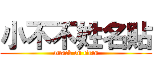 小不不姓名貼 (attack on titan)