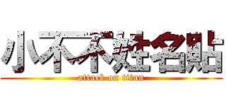 小不不姓名貼 (attack on titan)