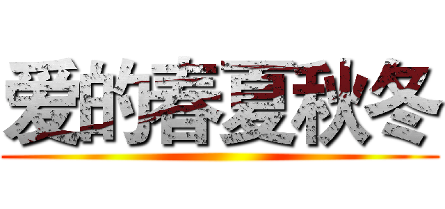 爱的春夏秋冬 ()