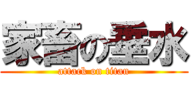 家畜の垂水 (attack on titan)