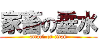 家畜の垂水 (attack on titan)