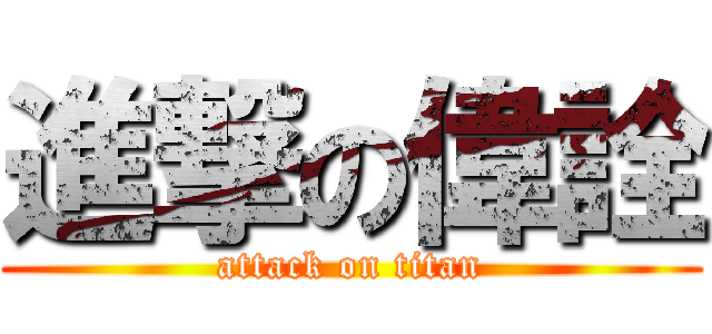 進撃の偉詮 (attack on titan)