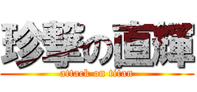 珍撃の直輝 (attack on titan)
