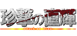 珍撃の直輝 (attack on titan)