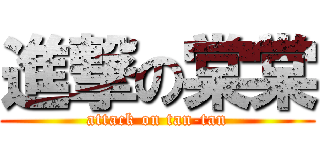 進撃の棠棠 (attack on tan-tan)