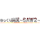 ゆっくり実況～ＳＡＷ２～ (attack on titan)