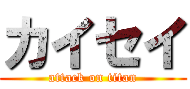 カイセイ (attack on titan)