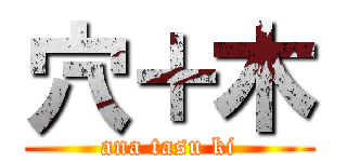 穴＋木 (ana tasu ki)