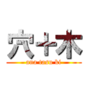 穴＋木 (ana tasu ki)