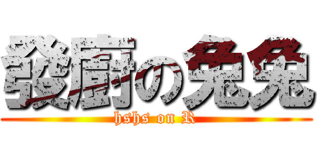 發廚の兔兔 (hshs on R)