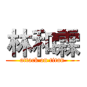 林和霖 (attack on titan)