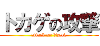 トカゲの攻撃 (attack on lizard)